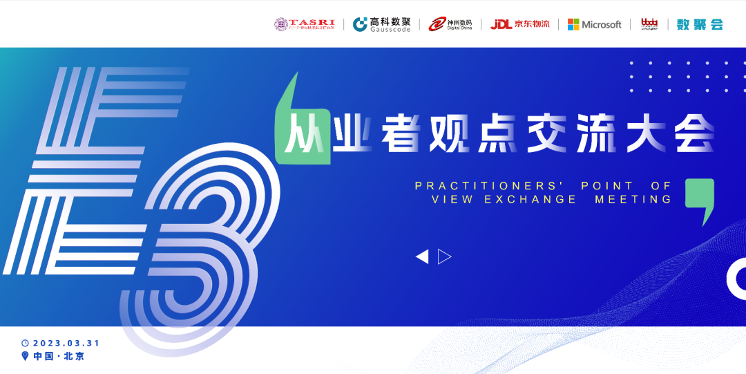 探索未来商业创新，共谋数智化开展 E3从业者观点研讨大会（北京站）圆满落幕！